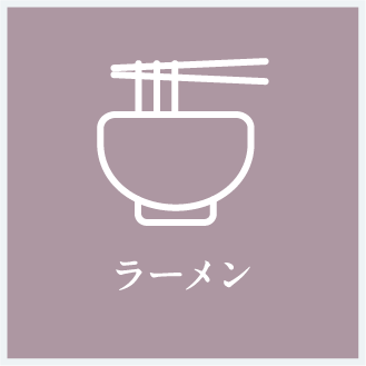 ラーメン