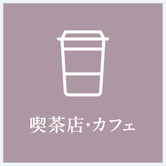 喫茶店・カフェ