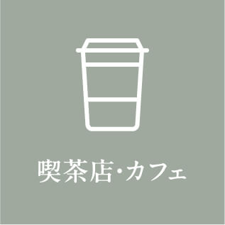 喫茶店・カフェ