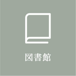 図書館