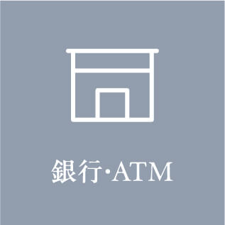 銀行・ATM