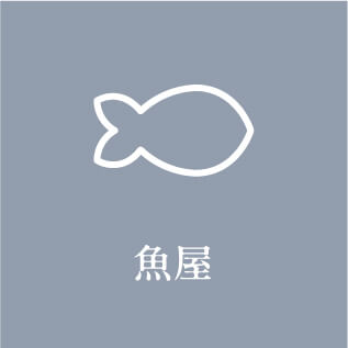 魚屋