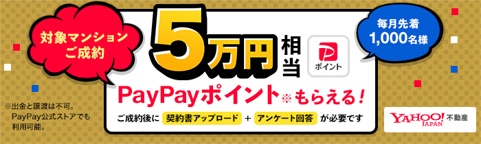 PayPayポイント、もらえる。詳しくはこちら