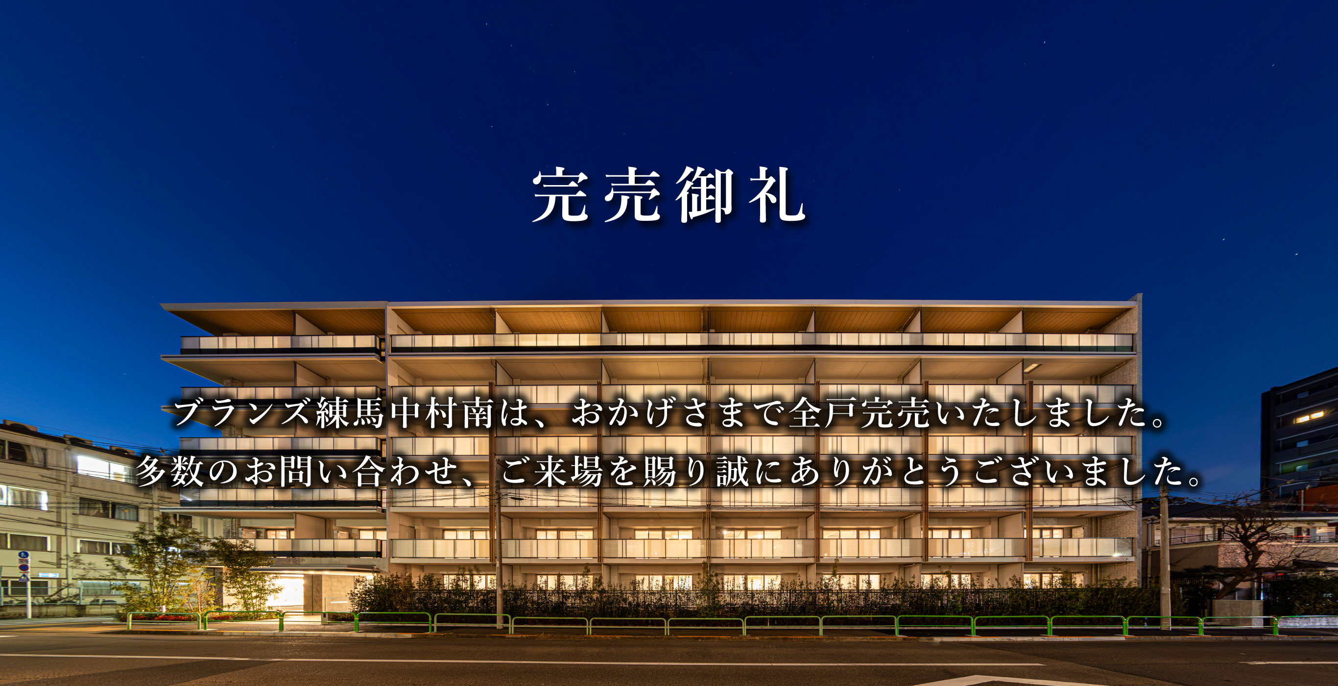 完売御礼 ブランズ練馬中村南は、おかげさまで契約完売いたしました。多数のお問い合わせ、ご来場を賜り誠にありがとうございました。