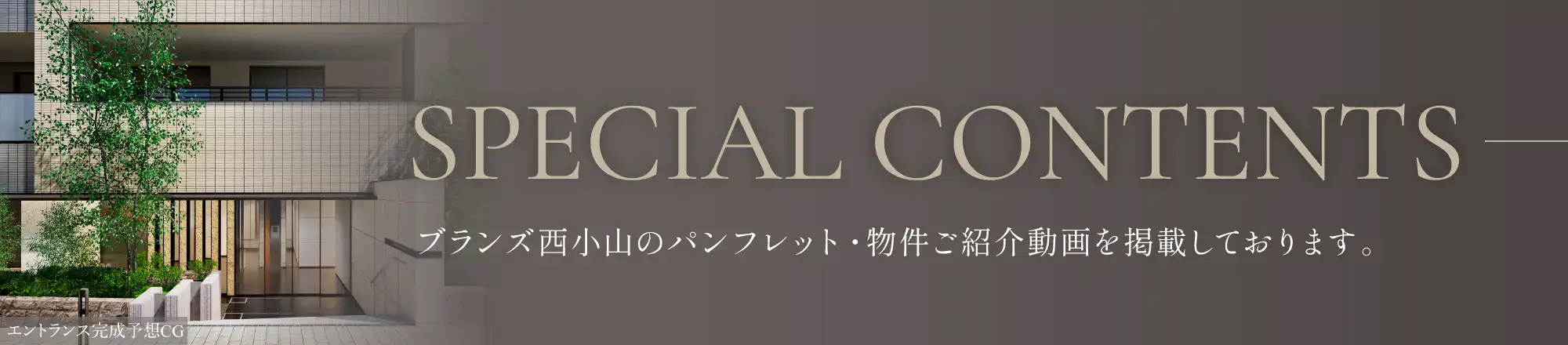 SPECIAL CONTENTS ブランズ西小山のパンフレット・物件ご紹介動画を掲載しております。