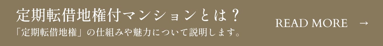 定期転借地権付マンションとは？「定期転借地権」の仕組みや魅力について説明します。READ MORE