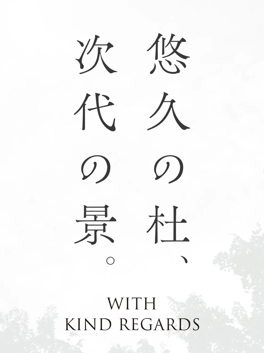 悠久の杜、次代の景。WITH KIND REGARDS