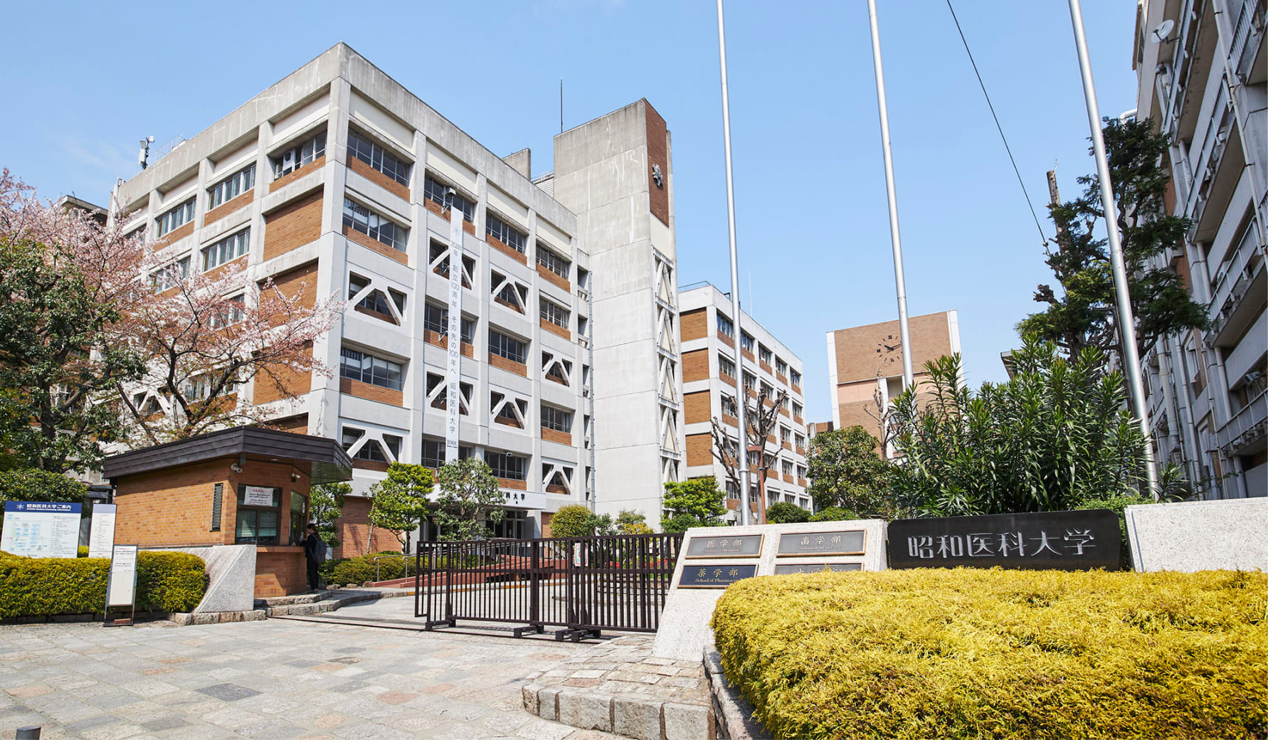 昭和医科大学　旗の台キャンパス