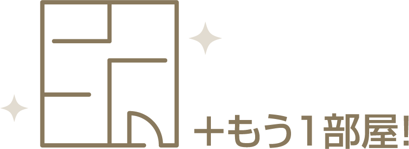 +もう1部屋！