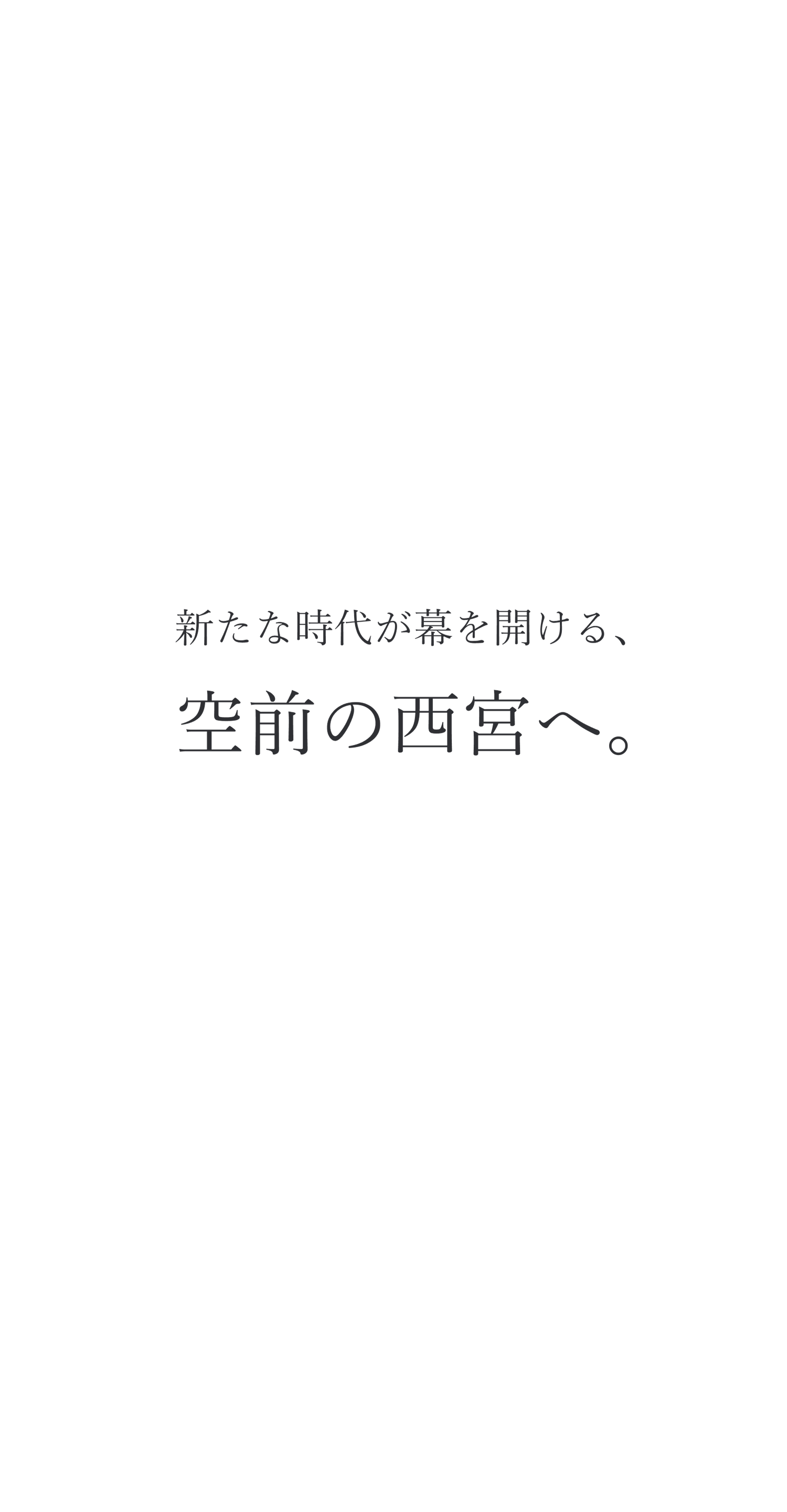 新たな時代が幕を開ける、空前の西宮へ。
