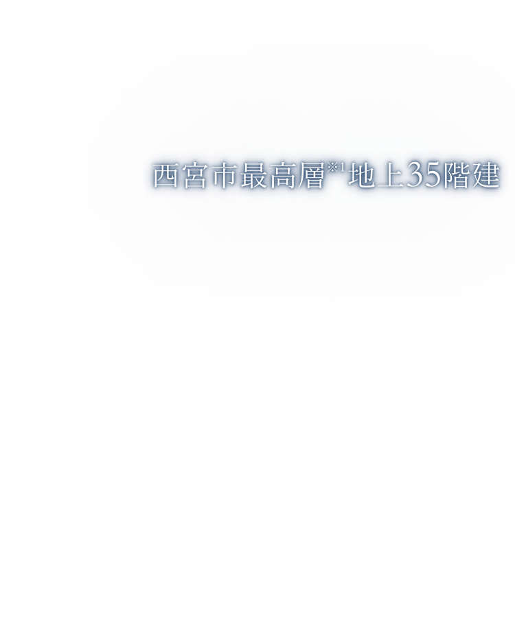 西宮市最高層地上 35階建