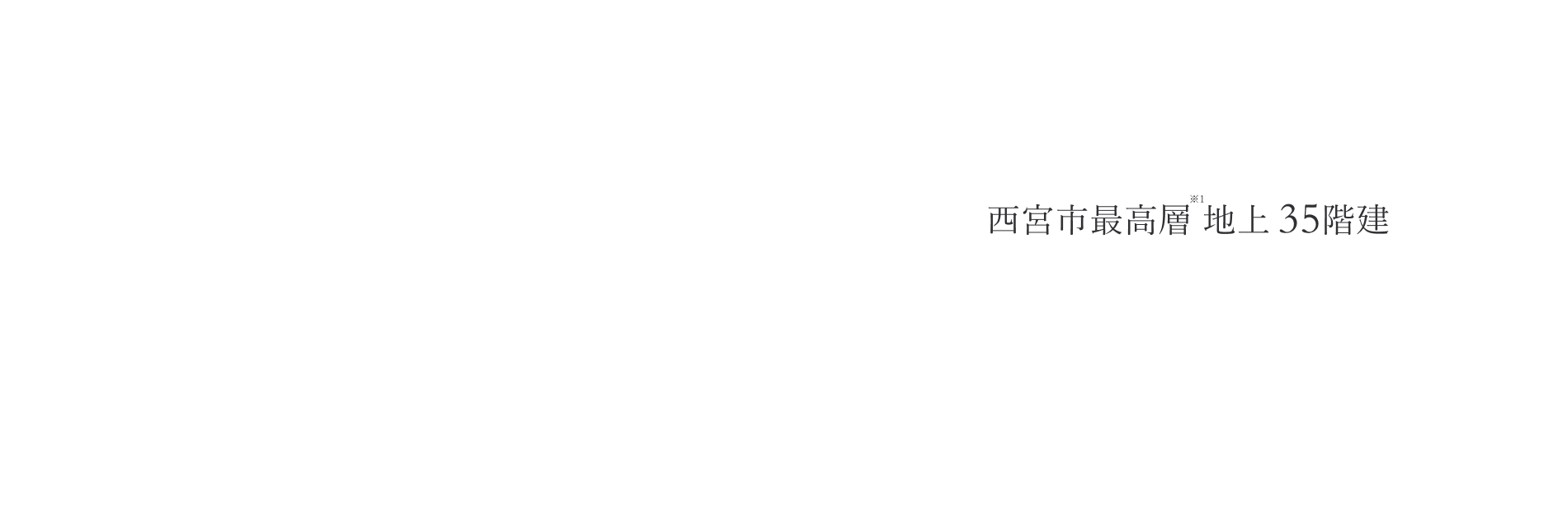 西宮市最高層地上 35階建