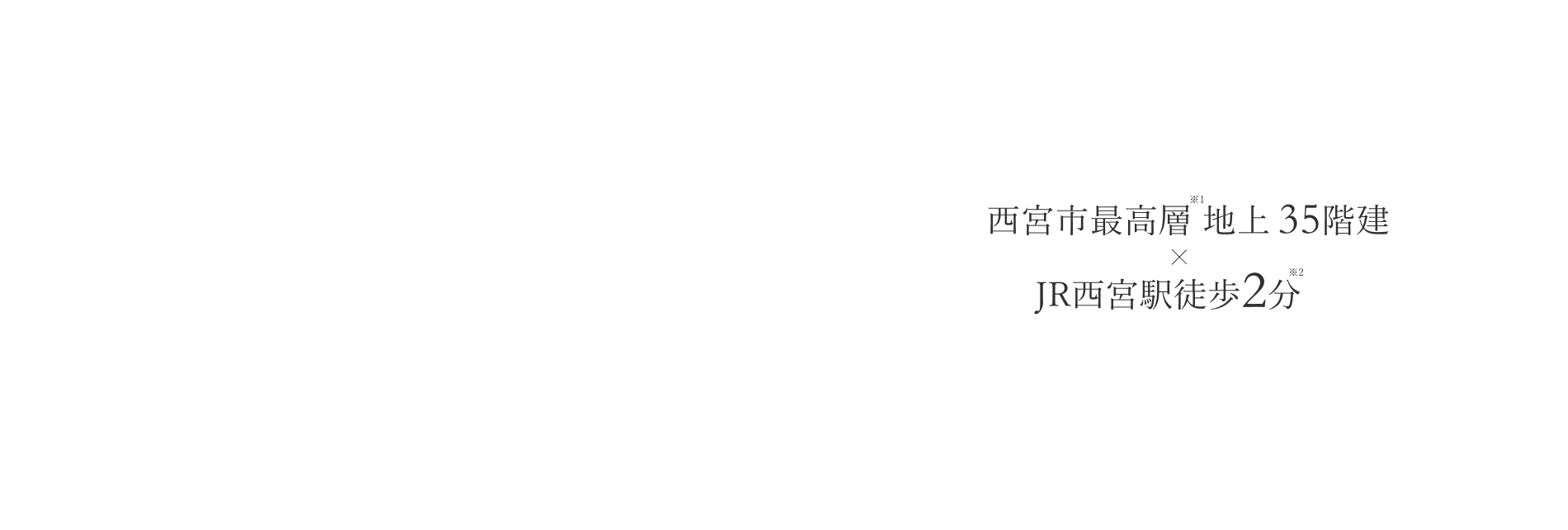 JR西宮駅徒歩2分