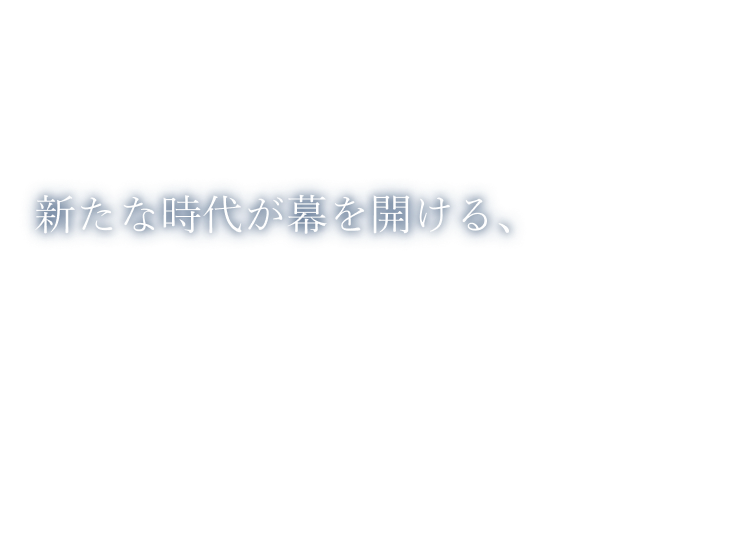 新たな時代が幕を開ける、