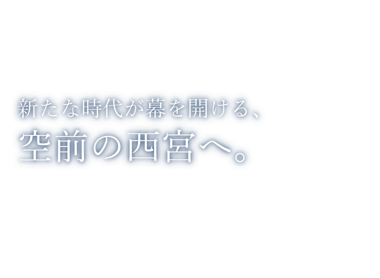 空前の西宮へ。