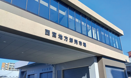 西宮地方卸売市場