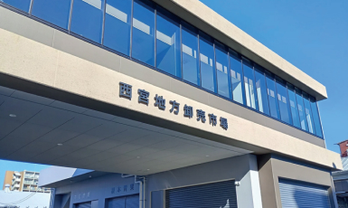 西宮地方卸売市場