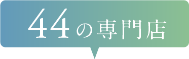 44の専門店