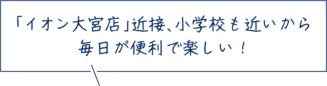 「イオン大宮店」近接、小学校も近いから毎日が便利で楽しい！