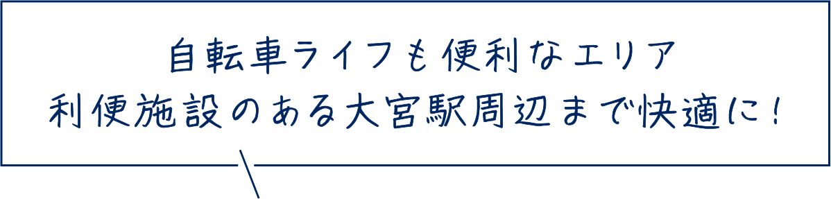 自転車ライフも便利なエリア利便施設のある大宮駅周辺まで快適に！