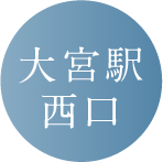大宮駅西口