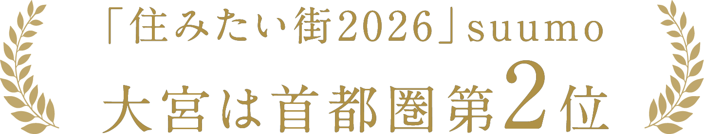 「住みたい街2026」suumo 大宮は首都圏第2位