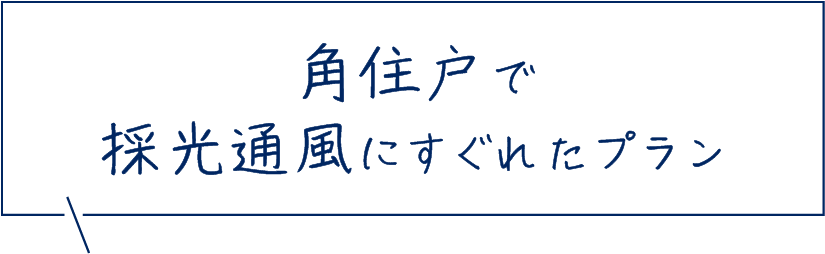 角住戸で採光通風にすぐれたプラン