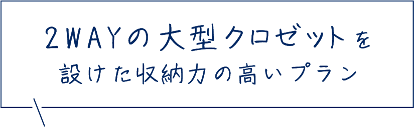 2wayの大型クロゼットを設けた収納力の高いプラン