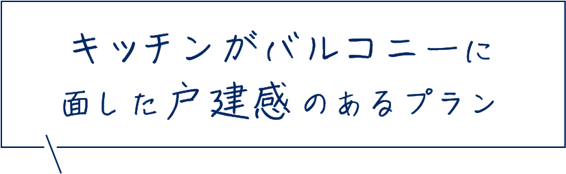 キッチンがバルコニーに面した戸建感のあるプラン