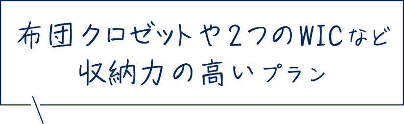 布団クロゼットや2つのWICなど収納力の高いプラン