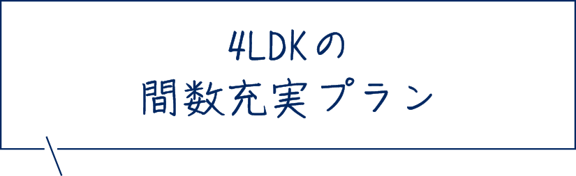 4LDKの間数充実プラン