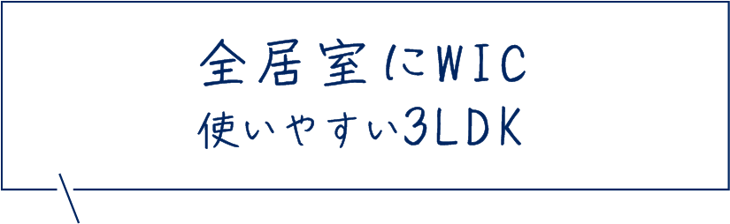 全居室にWIC使いやすい3LDK