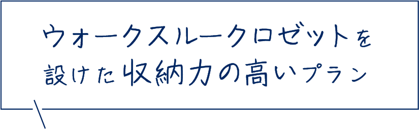 ウォークスルークロゼットを設けた収納力の高いプラン