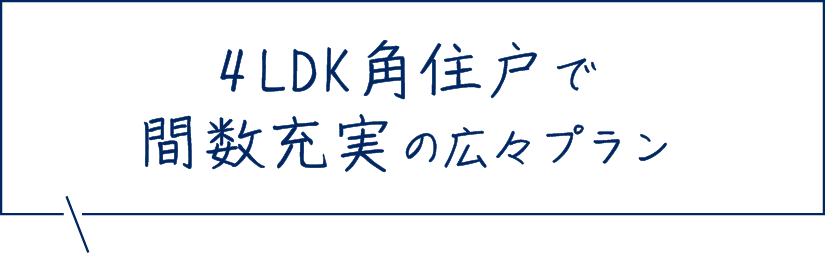 4LDK角住戸で間数充実の広々プラン