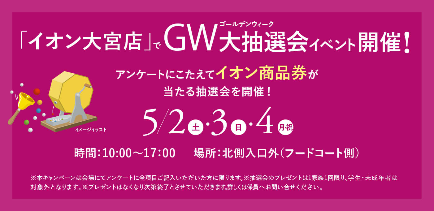 「イオン大宮店」でGW大抽選会イベント開催！