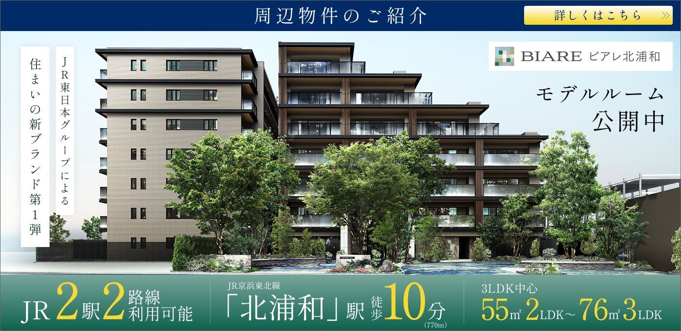 周辺物件のご紹介 ビアレ北浦和 モデルルーム公開中