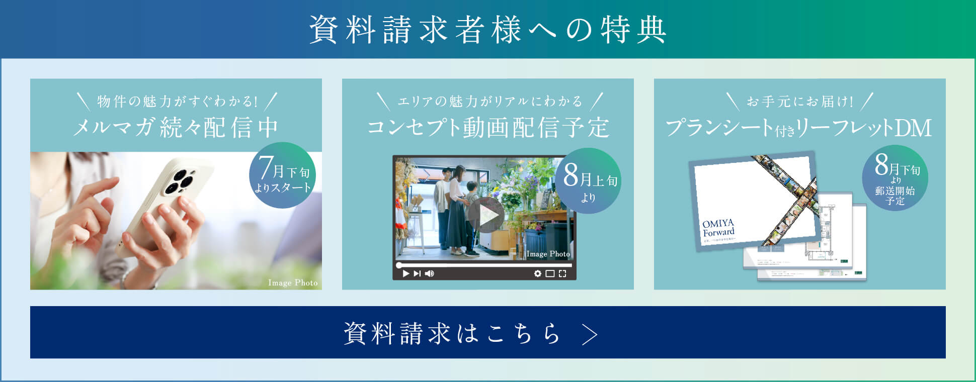 資料請求者受付中&コンセプト動画配信中 資料請求はこちら