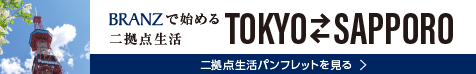 BRANZで始める二拠点生活