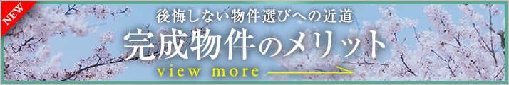 完成物件のメリット