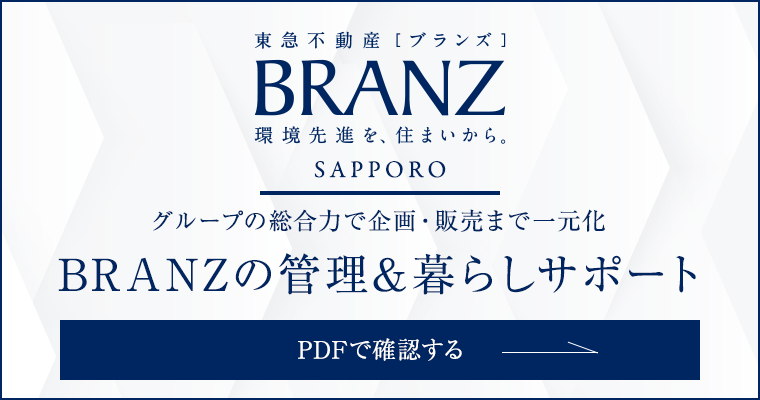 グループの総合力で企画・販売まで一元化BRANZの管理＆暮らしサポートPDFで確認する