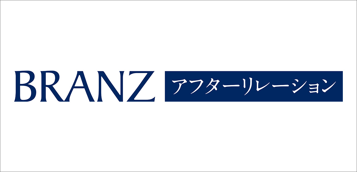 BRANZアフターリレーション