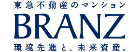 東急不動産［ブランズ］BRANZ 環境先進と、未来資産。
