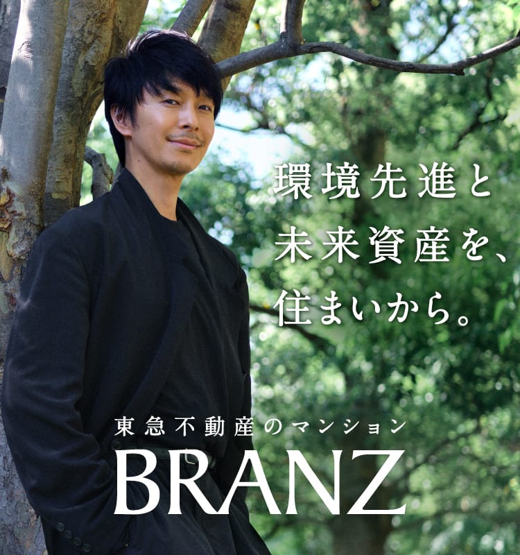 東急不動産のマンション　BRANZ［ブランズ］環境先進と、未来資産。