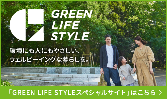 環境にも人にもやさしい、ウェルビーイングな暮らしを。GREEN LIFE STYLE