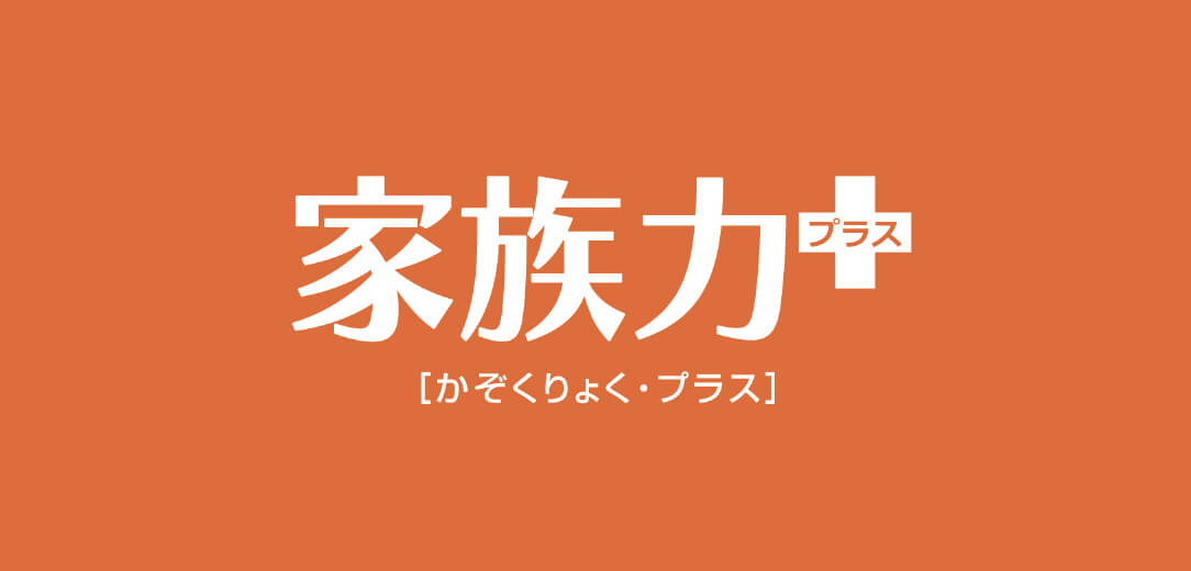 マンション生活のサポート「家族力+」