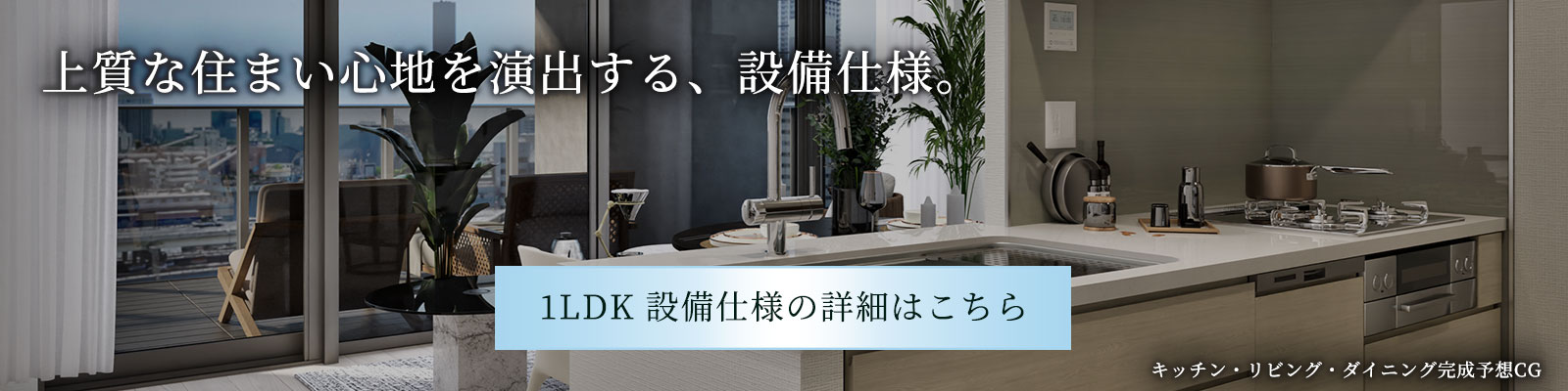 上質な住まい心地を演出する、設備仕様。