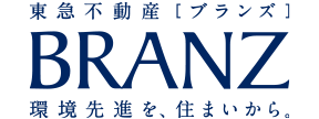 東急不動産［ブランズ］BRANZ 環境先進を、住まいから。