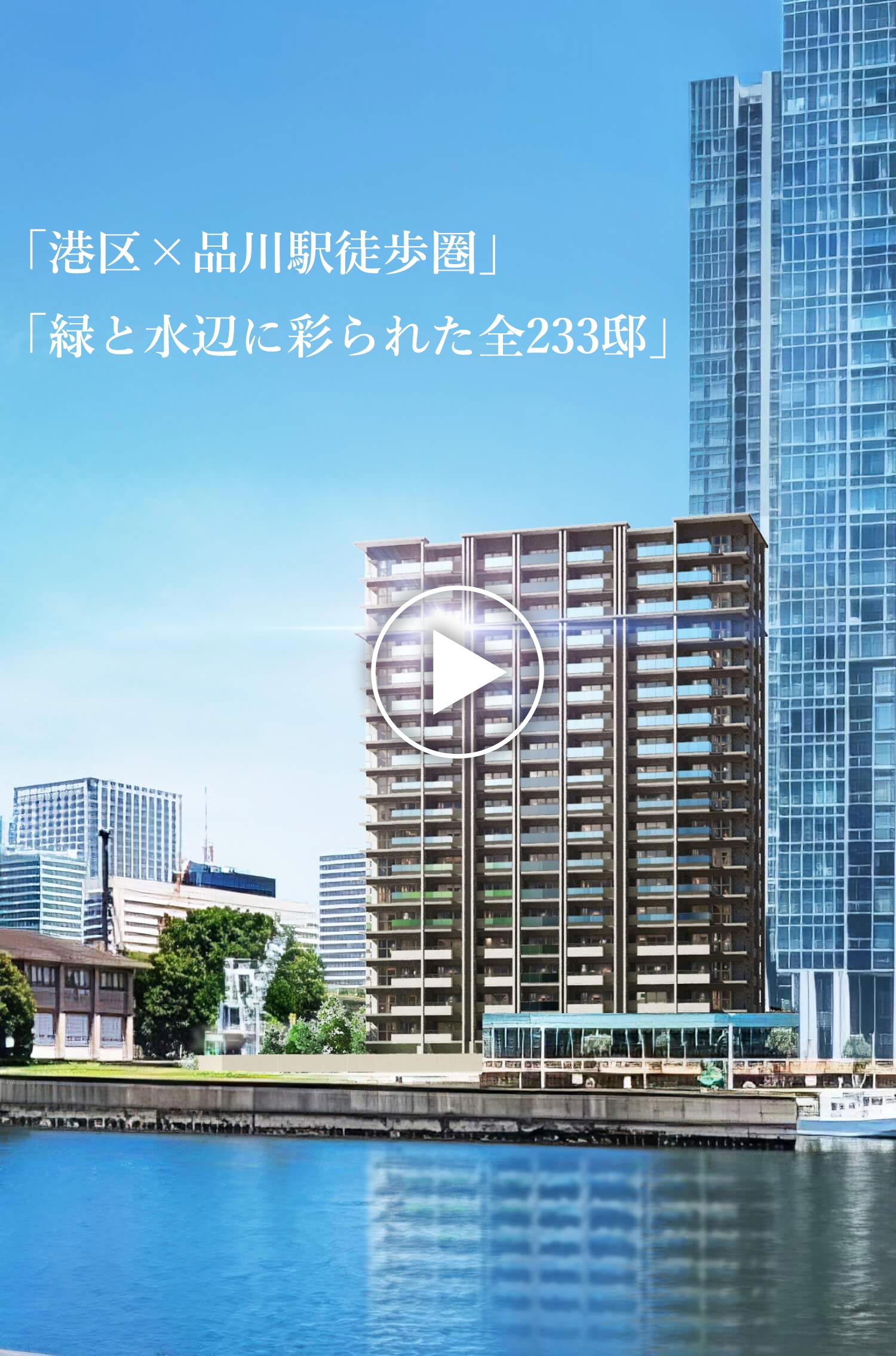「港区×品川駅徒歩圏」「緑と水辺に彩られた全233邸」