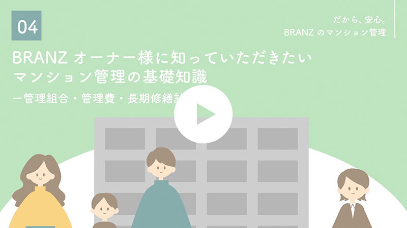 04 BRANZオーナー様に知っていただきたいマンション管理の基礎知識