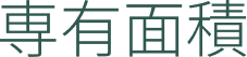 専有面積